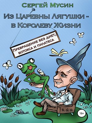 cover image of Из Царевны Лягушки – в Королеву Жизни
